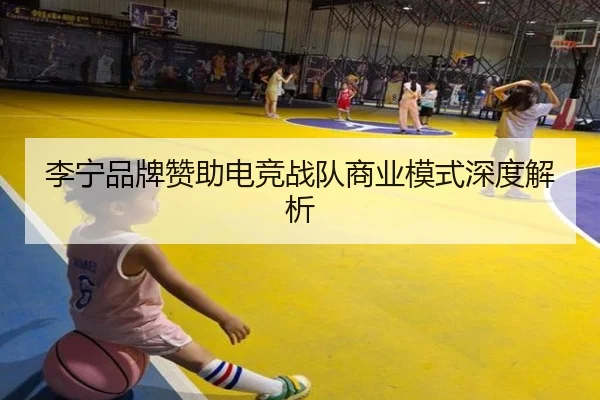 李宁品牌赞助电竞战队商业模式深度解析